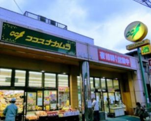 スーパー　ココスナカムラ町屋店（スーパー）まで504m
