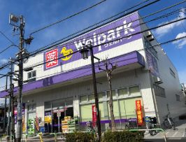 ドラックストア　ウェルパーク荒川町屋店（ドラッグストア）まで535m