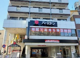 飲食店　バーミヤン町屋店（飲食店）まで731m