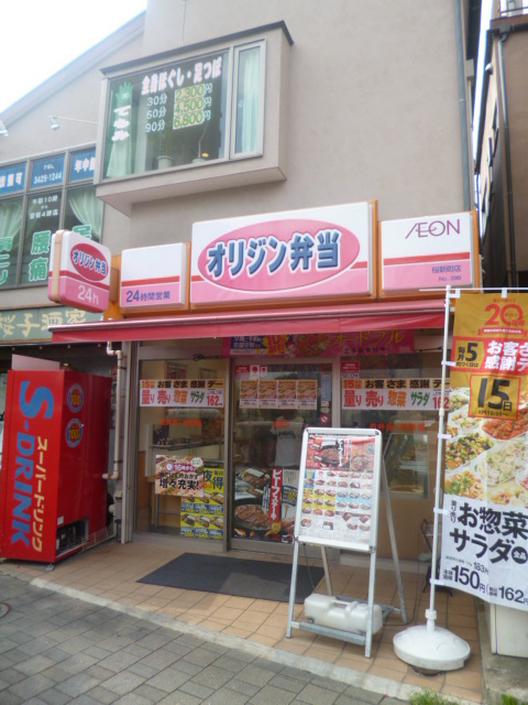 飲食店　オリジン弁当桜新町店（飲食店）まで230m