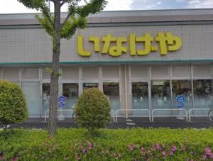 スーパー　いなげや入谷店（スーパー）まで284m