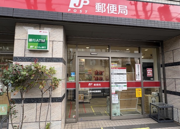 郵便局　目黒中町郵便局（郵便局）まで318m
