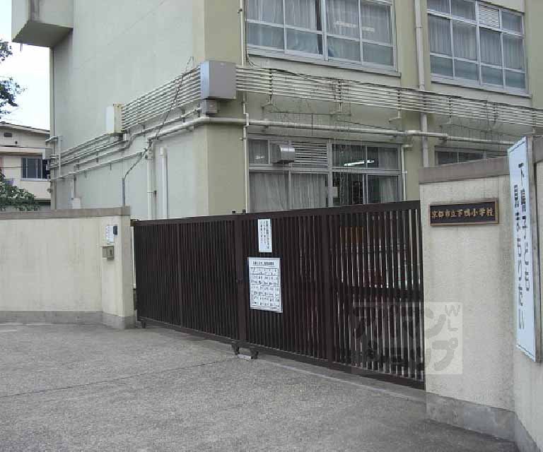 小学校　下鴨小学校（小学校）まで204m