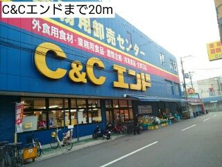 スーパー　C&Cエンド（スーパー）まで20m