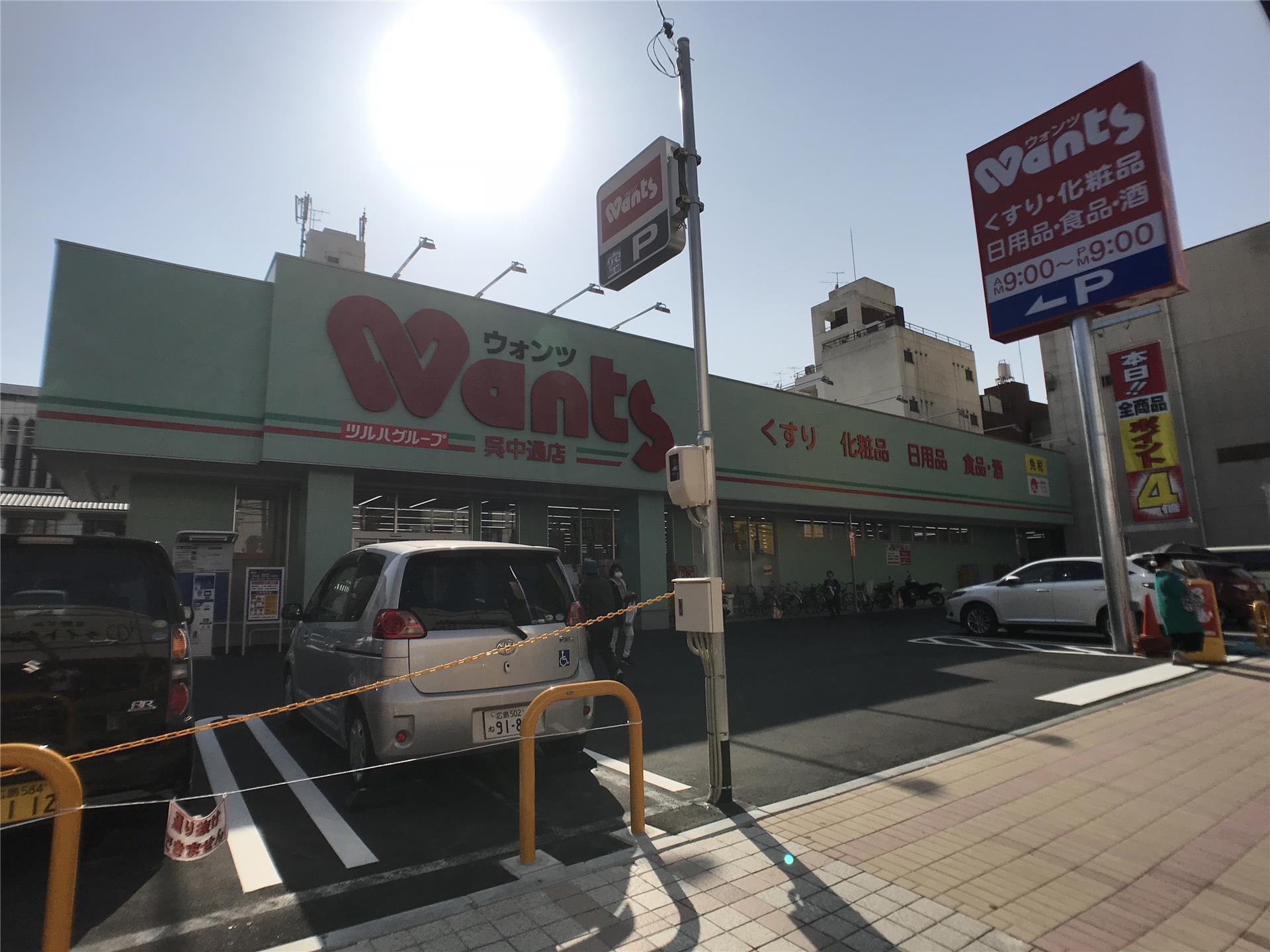 ドラックストア　ウォンツ呉中通店（ドラッグストア）まで1000m