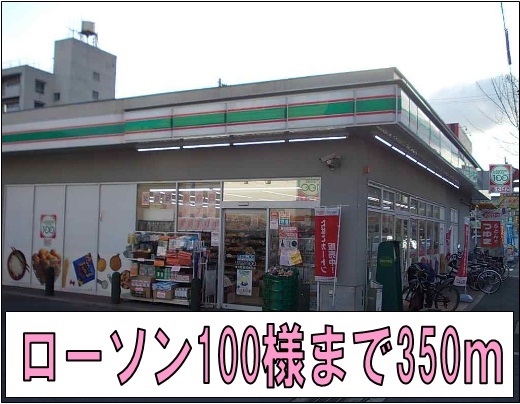 コンビニ　ローソン１００様（コンビニ）まで350m