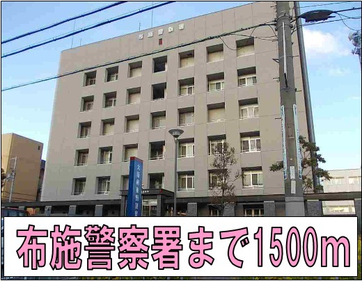 警察署・交番　布施警察署（警察署・交番）まで1500m