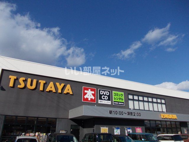 レンタルビデオ　TSUTAYA 駅家店（レンタルビデオ）まで301m