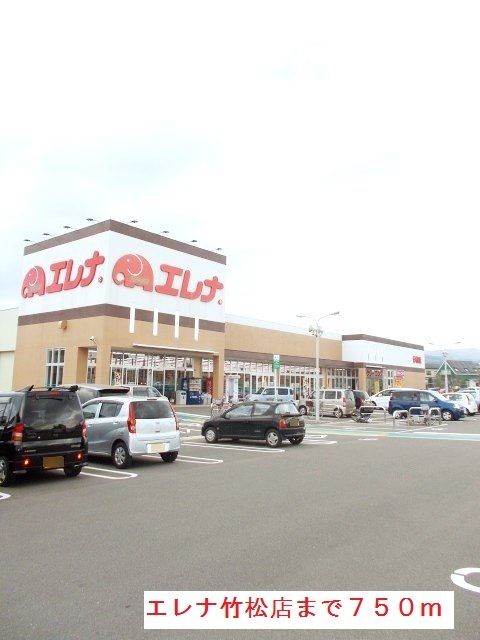 スーパー　エレナ竹松店（スーパー）まで750m