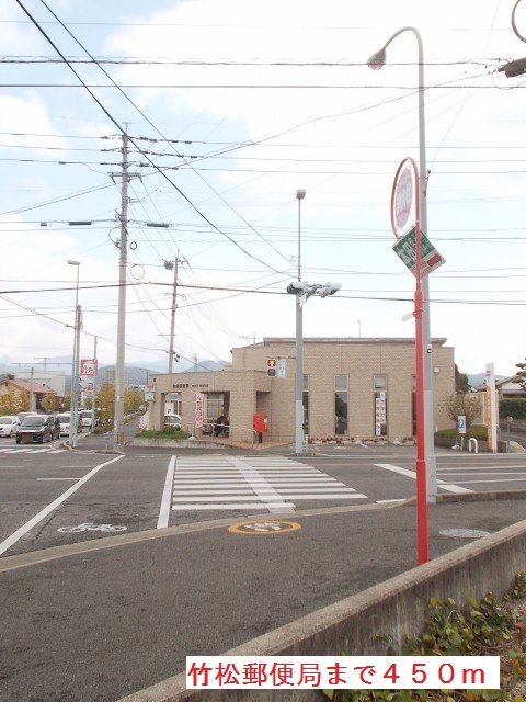 郵便局　竹松郵便局（郵便局）まで450m