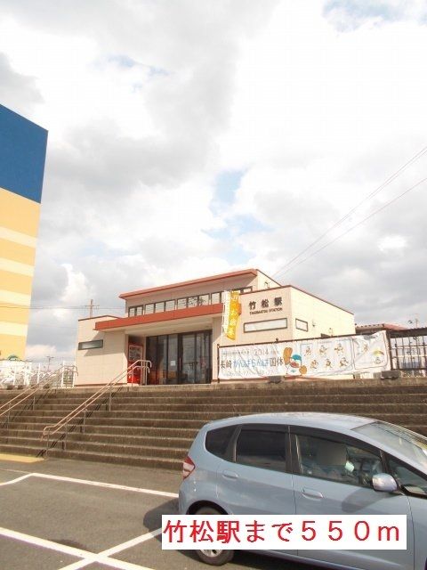 その他　竹松駅（その他）まで550m