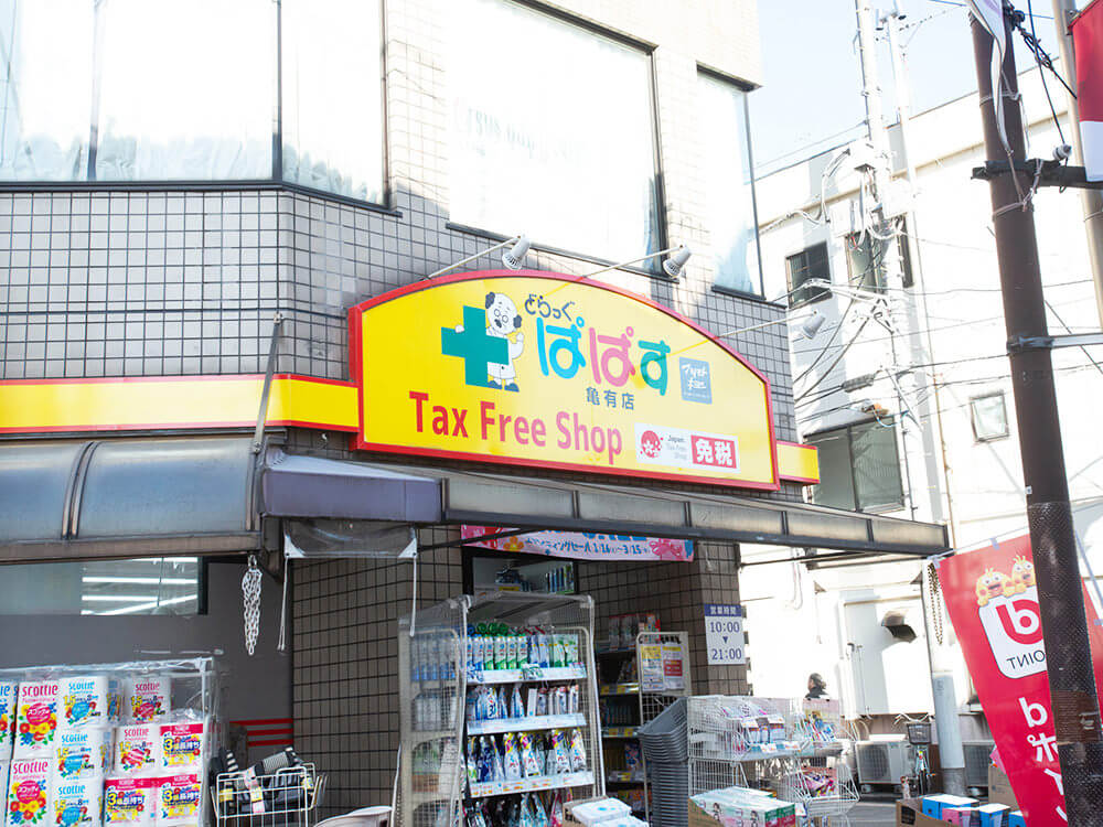 ドラックストア　どらっぐぱぱす 亀有店（ドラッグストア）まで486m