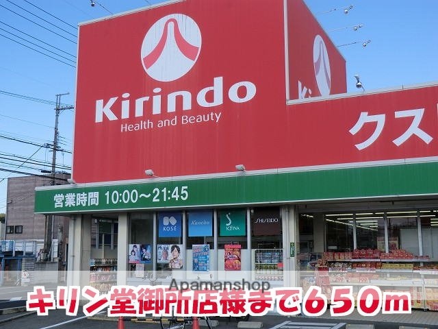 その他　キリン堂御所店様（その他）まで650m