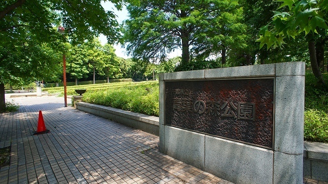 公園　青葉の森公園（公園）まで460m
