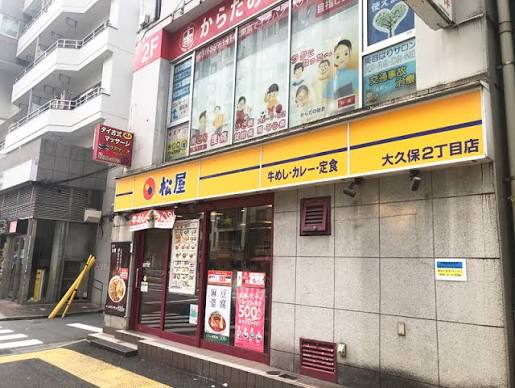 飲食店　松屋大久保2丁目店（飲食店）まで269m