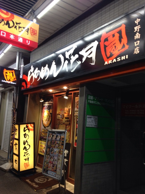 飲食店　らあめん花月嵐中野南口店（飲食店）まで300m