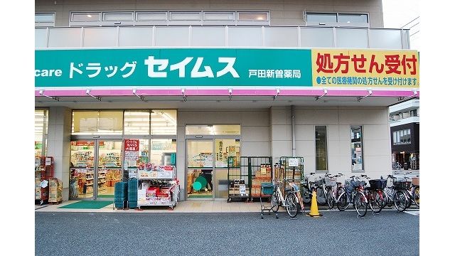 ドラックストア　ドラッグセイムス戸田新曽薬局（ドラッグストア）まで1382m