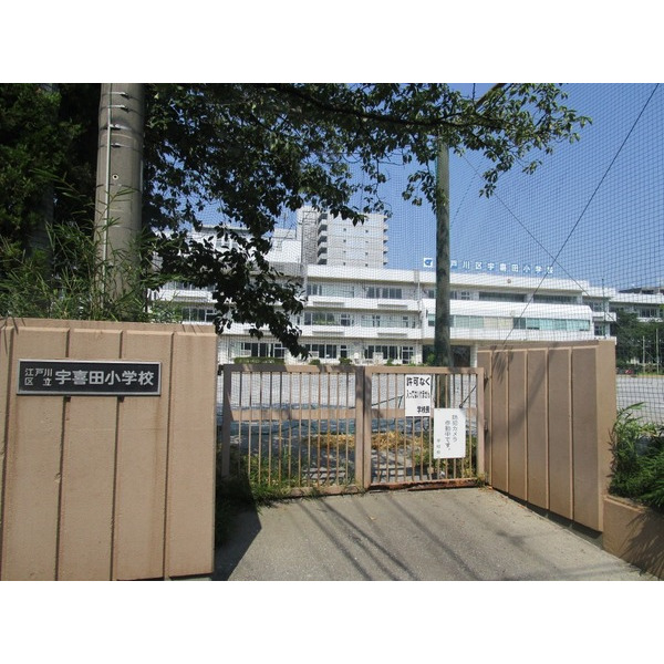 小学校　江戸川区立宇喜田小学校（小学校）まで660m