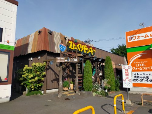 飲食店　びっくりドンキー 青森浜田店（飲食店）まで1445m