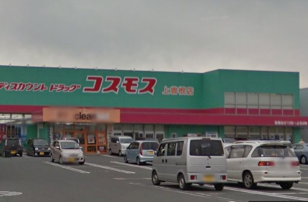ドラックストア　スーパードラッグ コスモス 上曽根店（ドラッグストア）まで489m