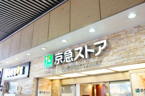 スーパー　京急ストア 平和島店（スーパー）まで508m