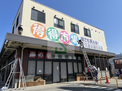 ショッピングセンター　東久留米卸売市場（ショッピングセンター）まで685m
