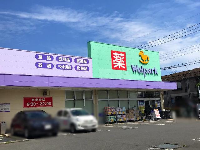 その他　ウェルパーク町田金森店（その他）まで700m