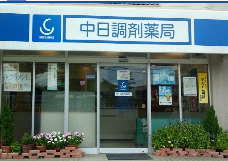 ドラックストア　中日調剤薬局 四軒屋店（ドラッグストア）まで541m