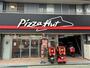 飲食店　ピザハット 新検見川店（飲食店）まで974m