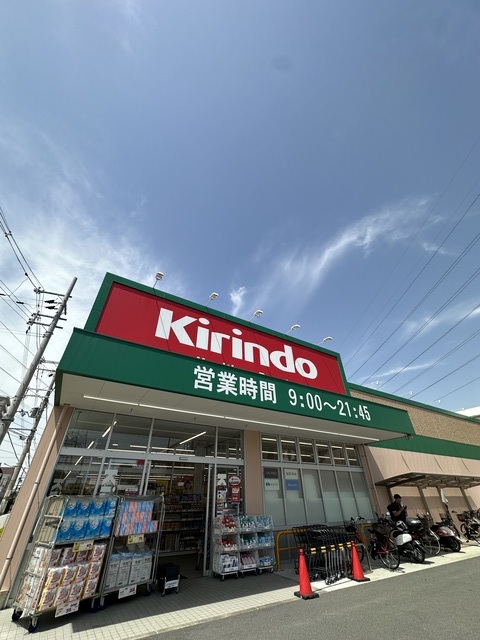 ドラックストア　キリン堂平野西脇店・あったら便利♪♪（ドラッグストア）まで258m