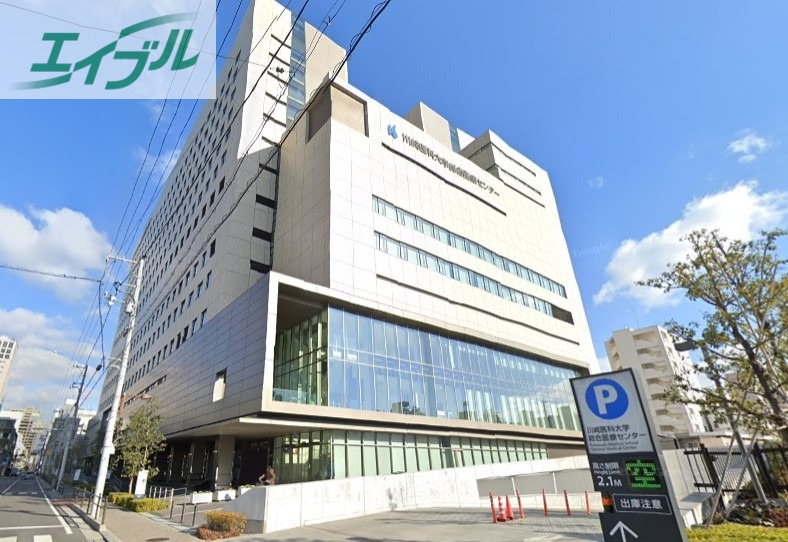 病院　川崎医科大学付属総合医療センター（病院）まで422m