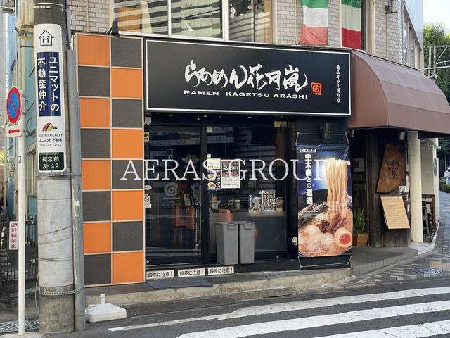 飲食店　らあめん花月嵐 青山キラー通り店（飲食店）まで661m