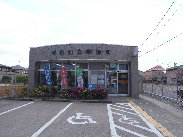 郵便局　浜松和合郵便局（郵便局）まで745m