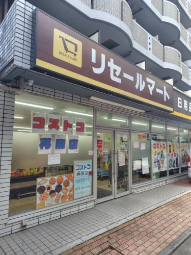 その他　リセールマート（その他）まで28m