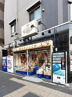 スーパー　酒のだいこくや（スーパー）まで3m