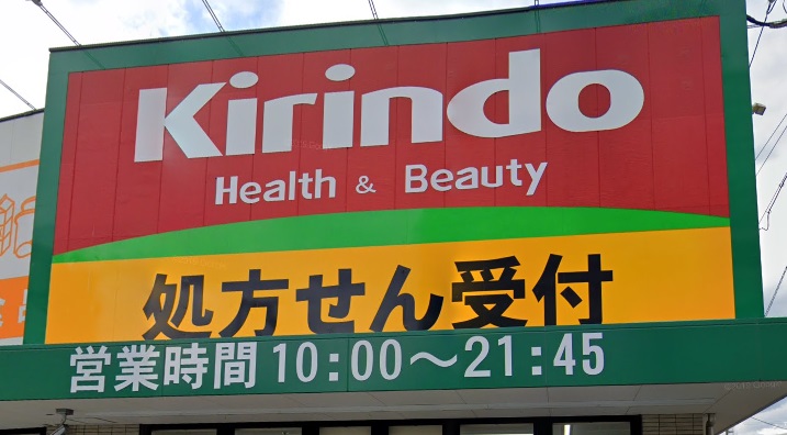ドラックストア　キリン堂茨木穂積台店（ドラッグストア）まで489m