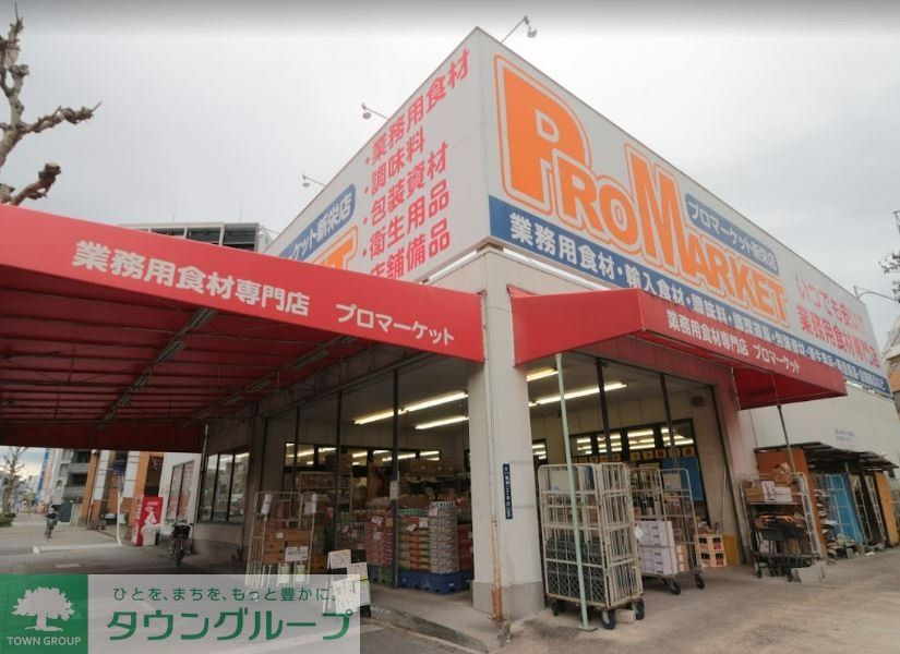スーパー　プロマーケット新栄店（スーパー）まで570m