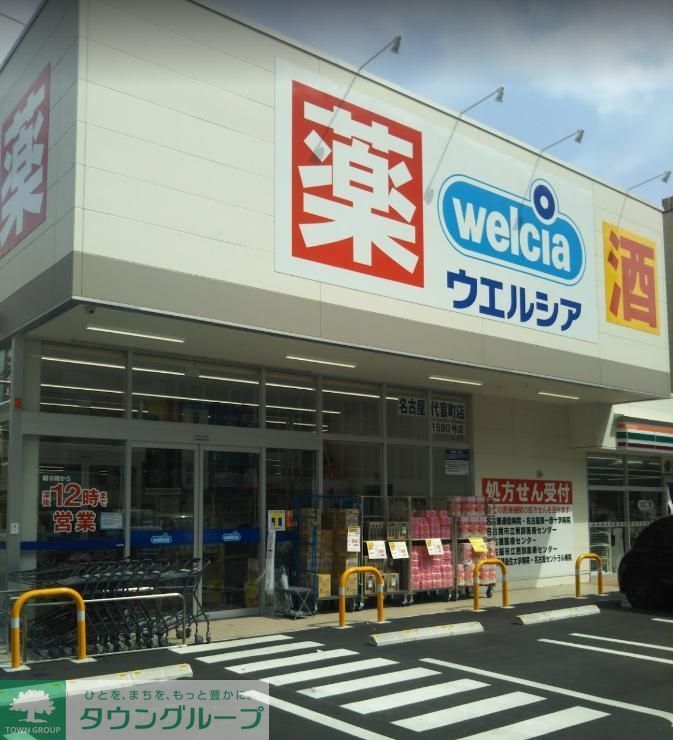 ドラックストア　ウエルシア名古屋代官町店（ドラッグストア）まで550m