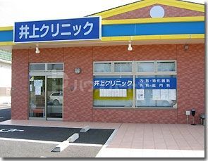 病院　井上クリニック（病院）まで1480m