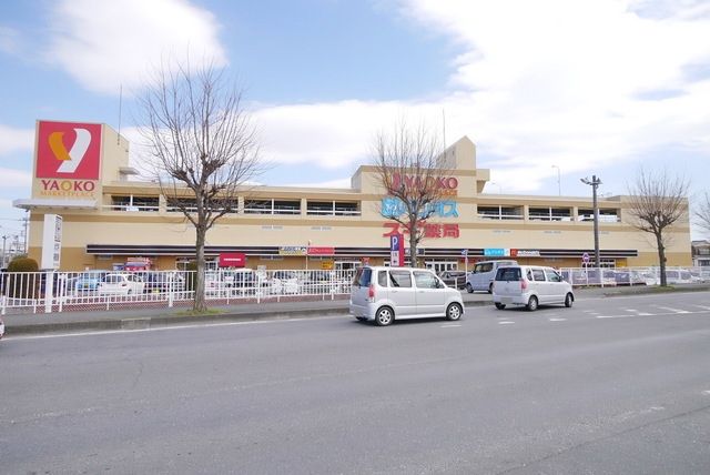 スーパー　ヤオコー狭山店（スーパー）まで615m