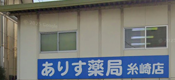 ドラックストア　ありす薬局糸崎店（ドラッグストア）まで534m