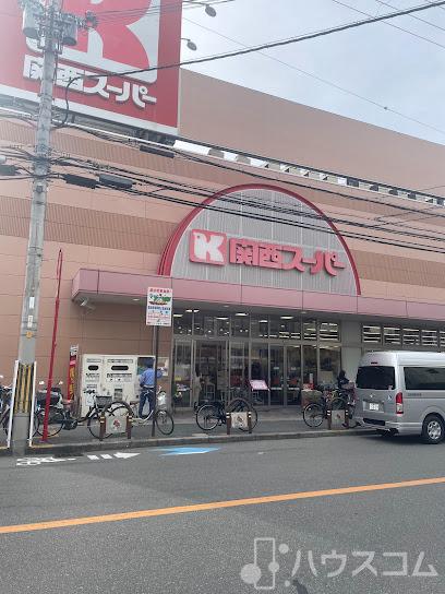 スーパー　関西スーパー江坂店（スーパー）まで130m