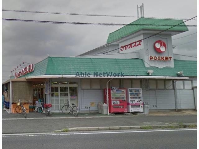 スーパー　ヤオスズポケット店（スーパー）まで919m