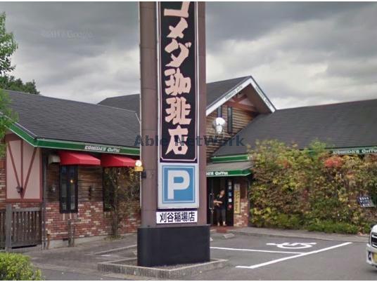 飲食店　コメダ珈琲店刈谷稲場店（飲食店）まで151m