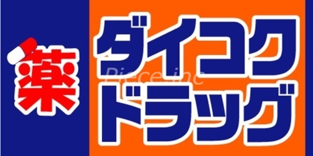 ドラックストア　ダイコクドラッグ京橋店（ドラッグストア）まで610m