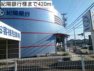 銀行　紀陽銀行様（銀行）まで420m
