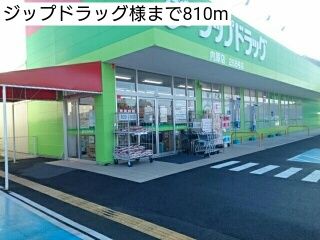 ドラックストア　ジップドラッグ様（ドラッグストア）まで810m