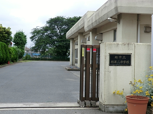 中学校　柏第二中学校（中学校）まで695m