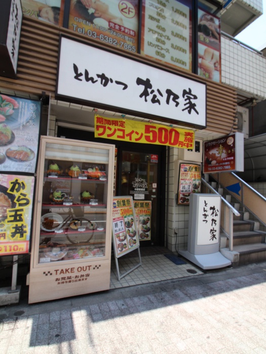 飲食店　松乃屋（飲食店）まで450m
