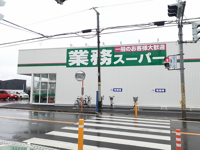 スーパー　業務スーパー花野井店（スーパー）まで700m